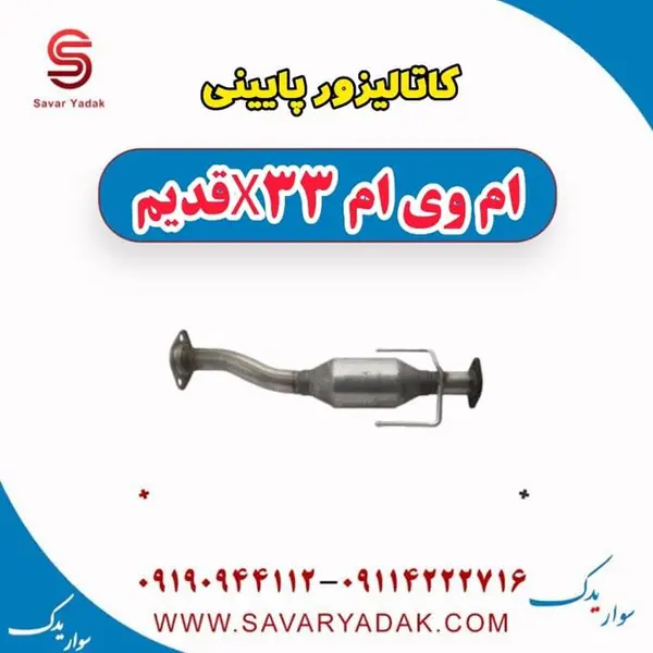 کاتالیزور پایینی ام وی ام x33 قدیم