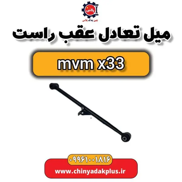 میل تعادل عقب راست ام وی ام x33