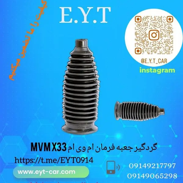 گردگیر جعبه فرمان ام وی ام X33