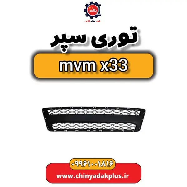 توری سپر ام وی ام x33 - 2