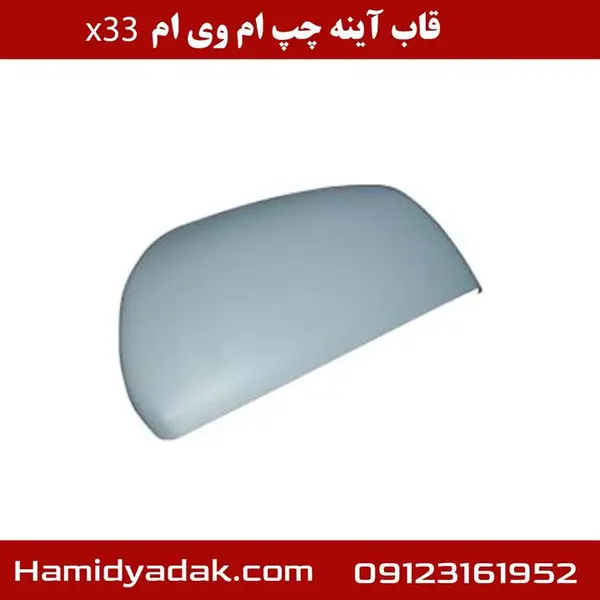 قاب آینه چپ ام وی ام X33S