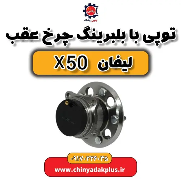 توپی چرخ عقب چپ لیفان X50