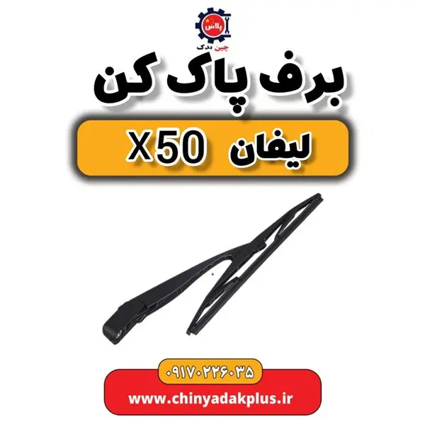 تیغه برف پاک کن لیفان X50
