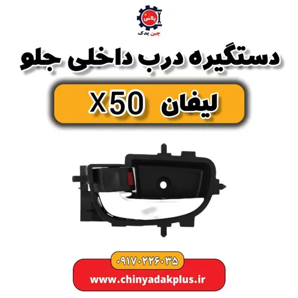 دستگیره داخلی جلو راست لیفان X50 - 3