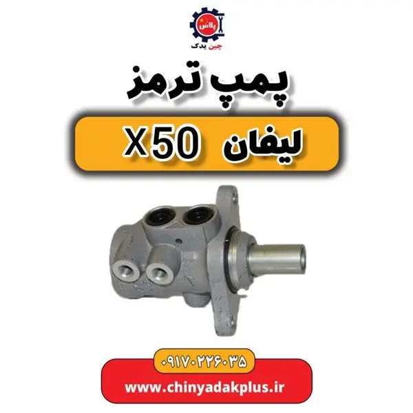 پمپ ترمز لیفان X50 اصلی
