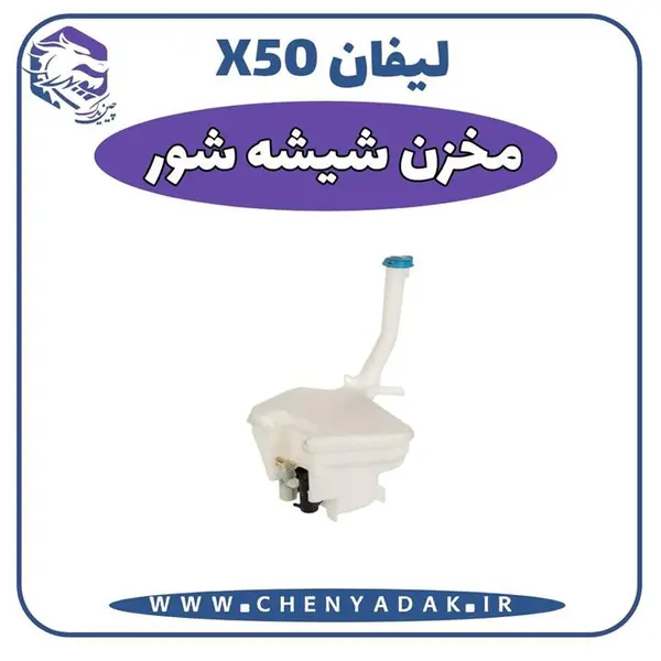 مخزن شیشه شور لیفان x50