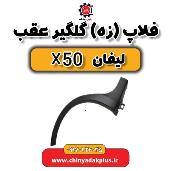 فلاپ سپر عقب لیفان X50