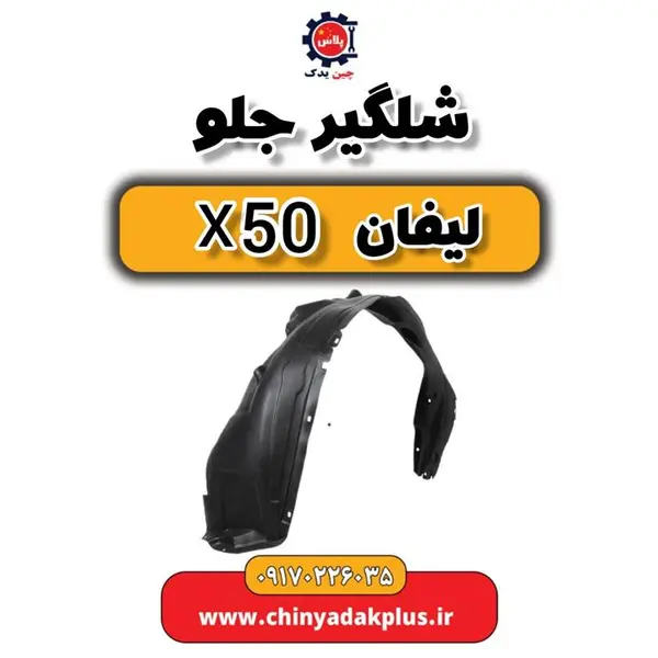 شلگیر جلو راست لیفان X50 مدل AAB5512120