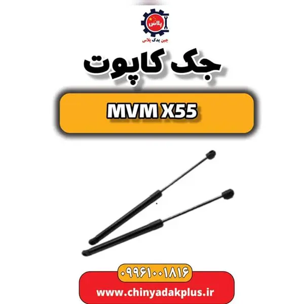 جک کاپوت ام وی ام X55
