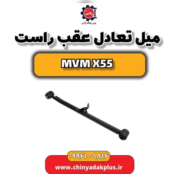 میل تعادل عقب راست ام وی ام X55