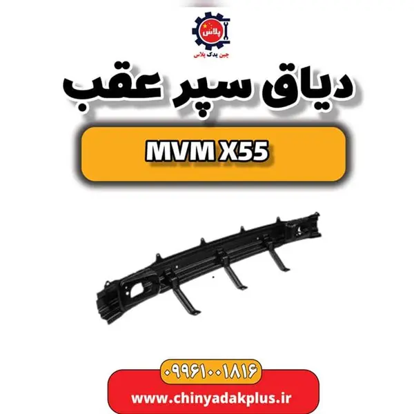 دیاق سپر عقب ام وی ام X55 - 3
