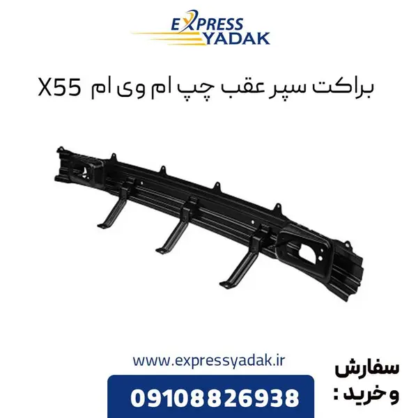 براکت سپر عقب چپ ام وی ام X55