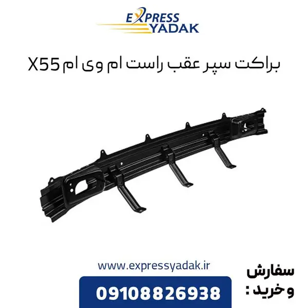براکت سپر عقب راست ام وی ام X55