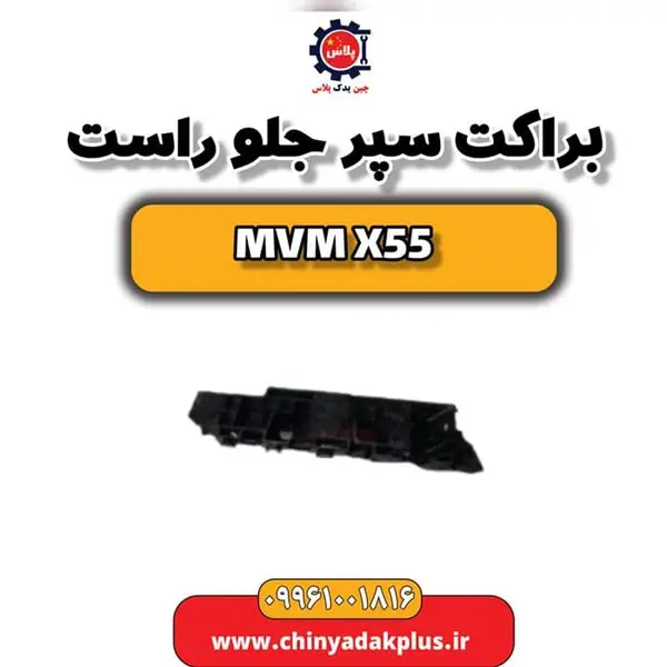 براکت سپر جلو راست ام وی ام X55