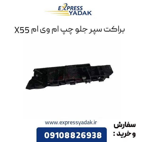 براکت سپر جلو چپ ام وی ام X55