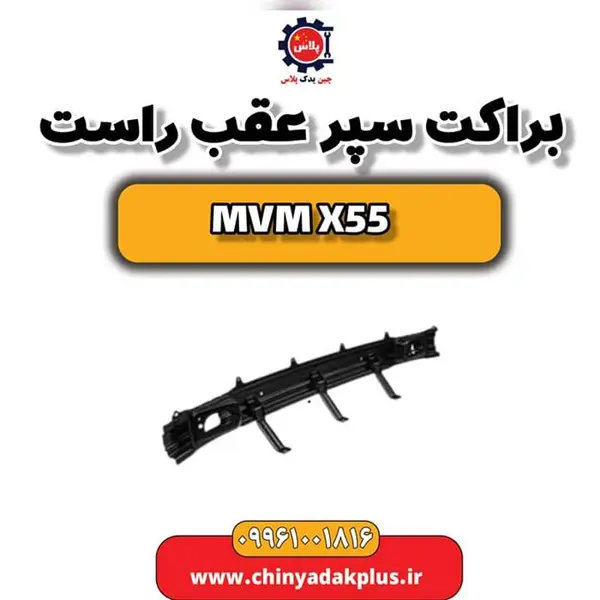 براکت سپر عقب راست ام وی ام X55