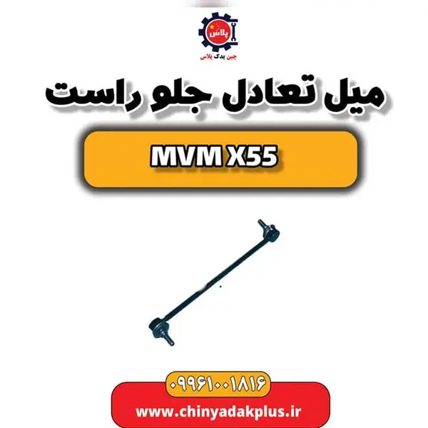 میل تعادل جلو راست ام وی ام X55