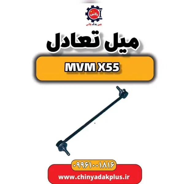 میل تعادل ام وی ام X55