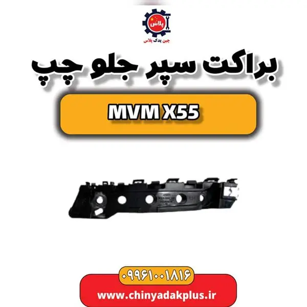براکت سپر جلو چپ ام وی ام X55