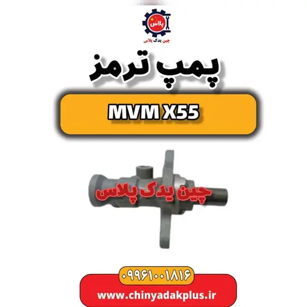 پمپ ترمز ام وی ام X55