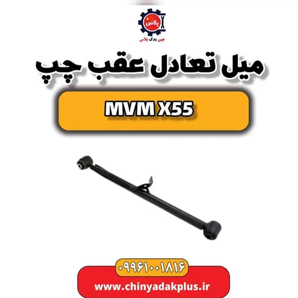 میل تعادل عقب چپ ام وی ام X55