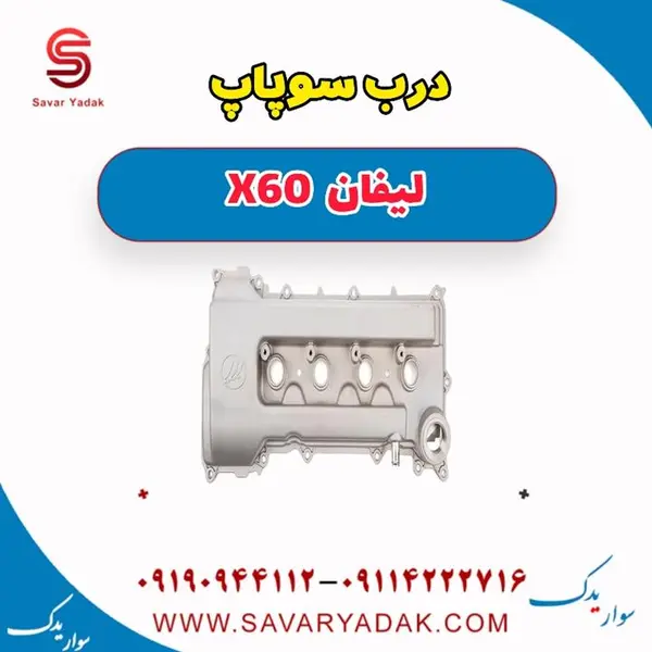 درب سوپاپ لیفان X60