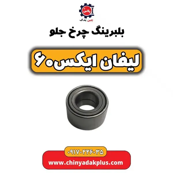 بلبرینگ چرخ جلو لیفان X60