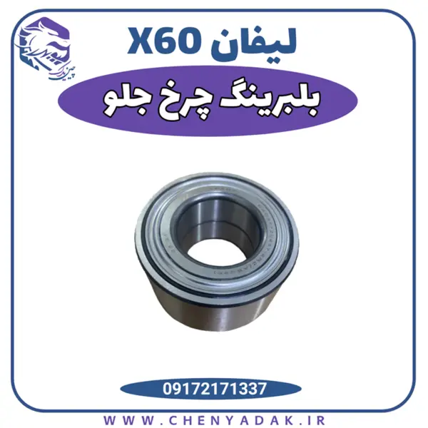 بلبرینگ چرخ جلو لیفان X60