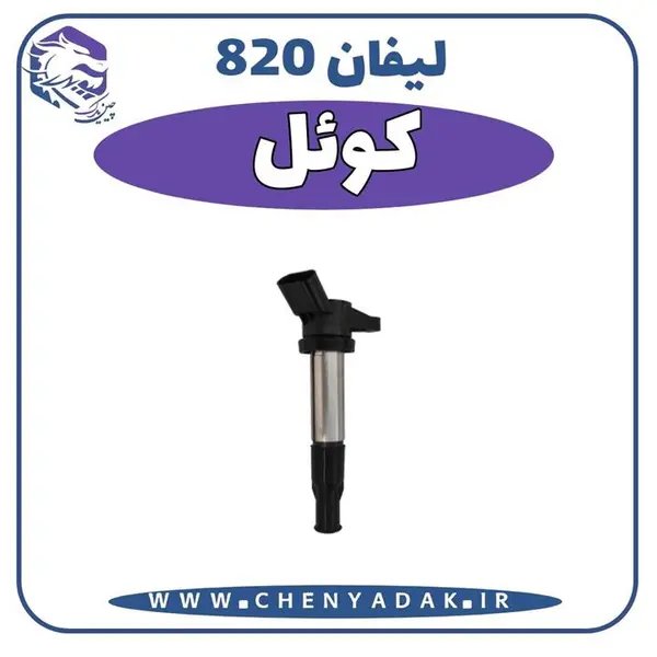 کوئل لیفان x60 و 820 و 620(1800)
