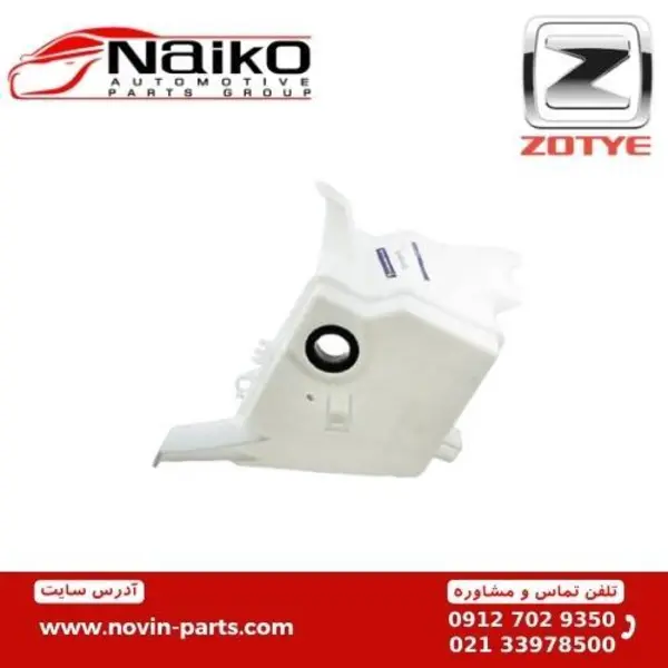 مخزن شیشه شور آریو زوتی Z300