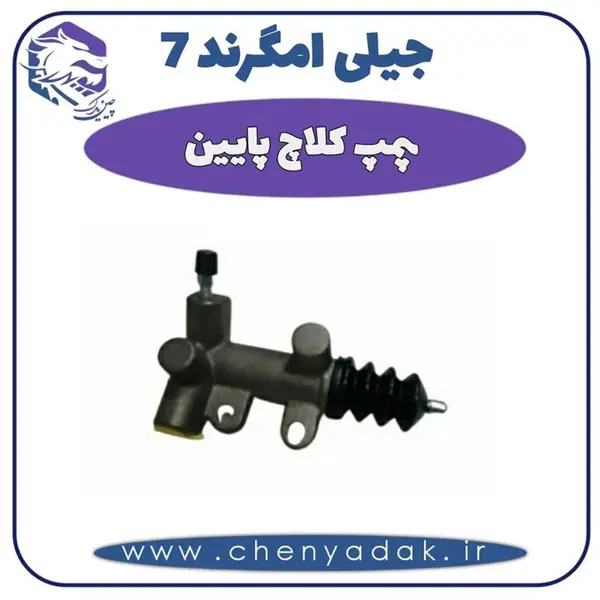 پمپ کلاچ پایین جیلی امگرند ۷