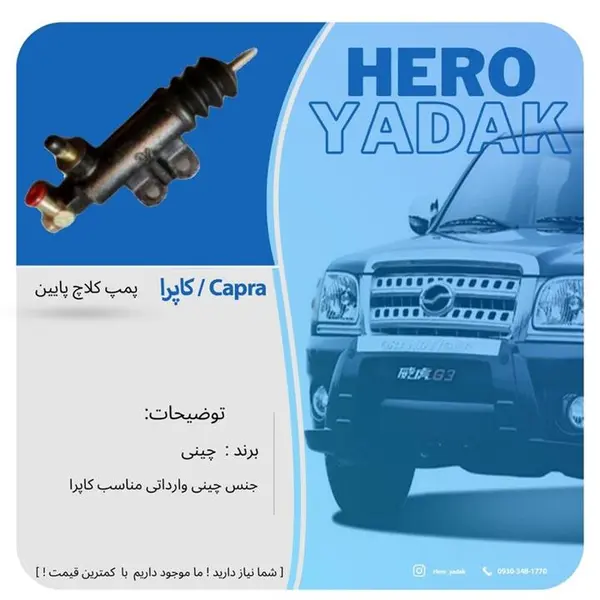 پمپ کلاچ پایین کاپرا