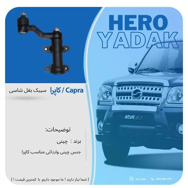سیبک بغل شاسی تایوان مناسب کاپرا - 3