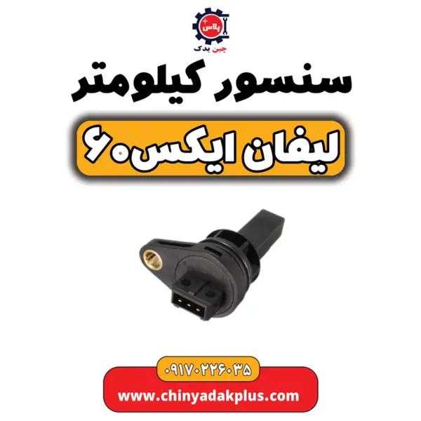 سنسور کیلومتر لیفان ایکس۶۰ سنسور کیلومتر لیفان ایکس۶۰