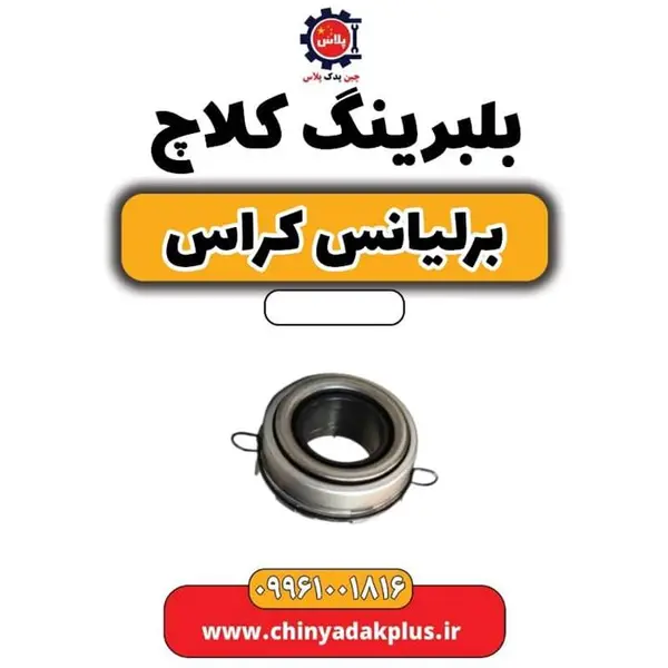 بلبرینگ کلاچ برلیانس کراس