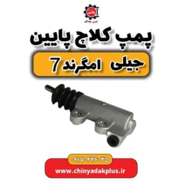 پمپ کلاچ پایین جیلی امگرند ۷
