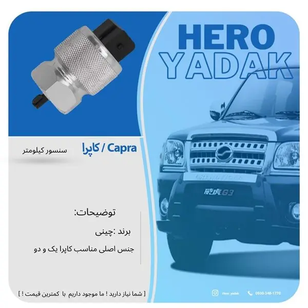 سنسور کیلومتر کاپرا - 5