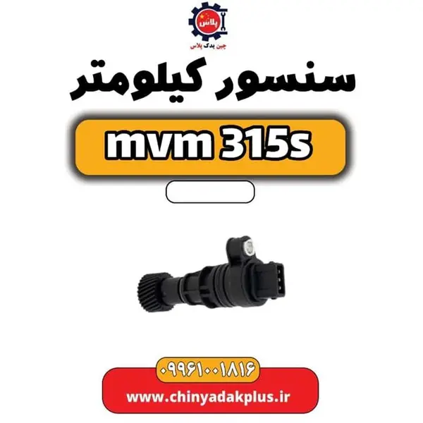 سنسور کیلومتر ام وی ام 315 اس سنسور کیلومتر ام وی ام 315 اس