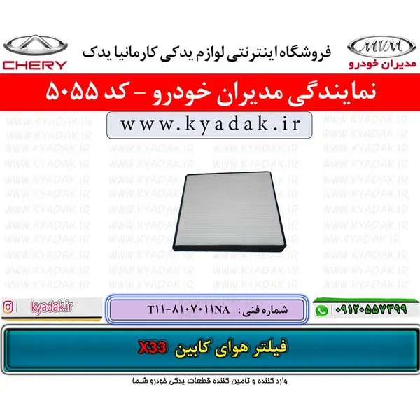 فیلتر هوای کابین ام ‌وی ‌ام ایکس 33 - X33 - 2