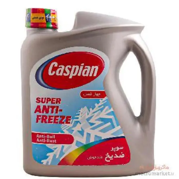 ضدیخ خودرو کاسپین مدل چهارفصل مقدار 4 کیلوگرم
