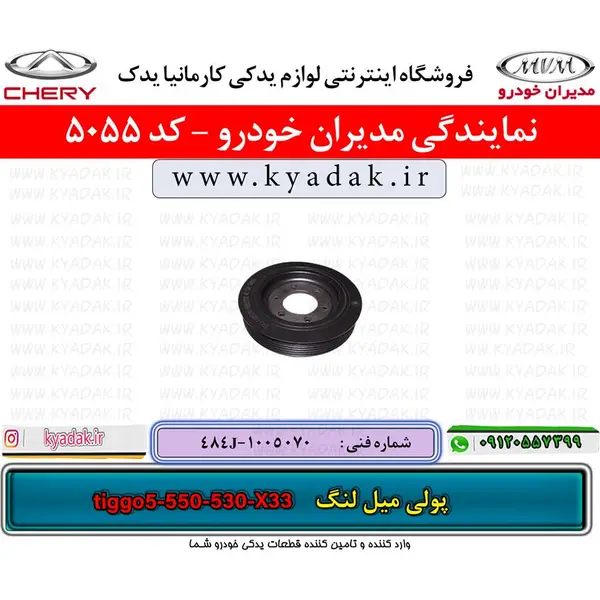پولی سر میل لنگ مدل 484J-1005070 مناسب برای ام وی ام X33