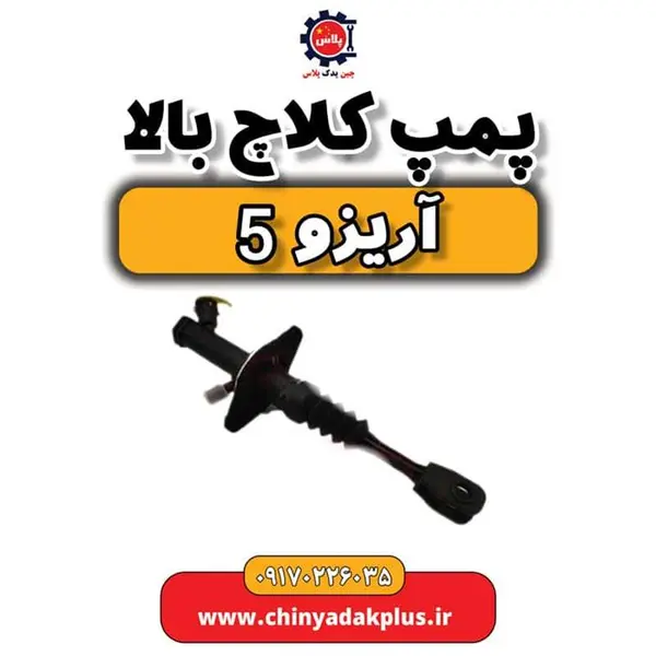 پمپ کلاچ بالا آریزو 5