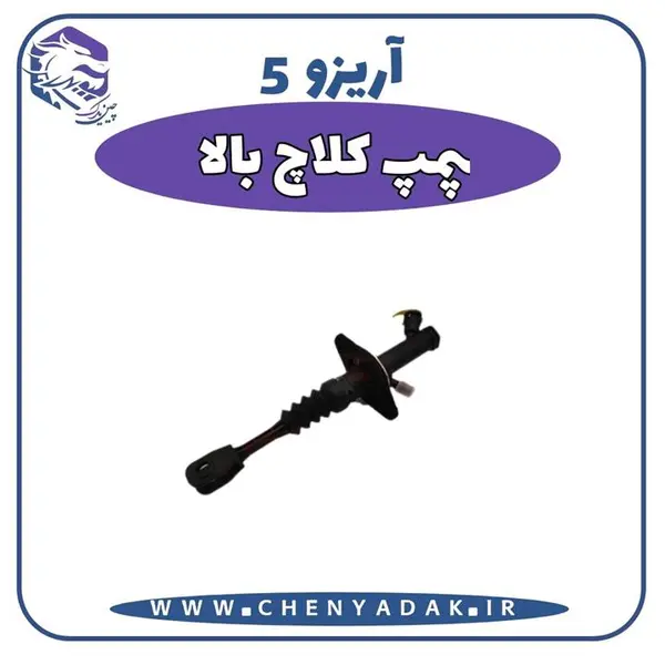 پمپ کلاچ بالا آریزو 5