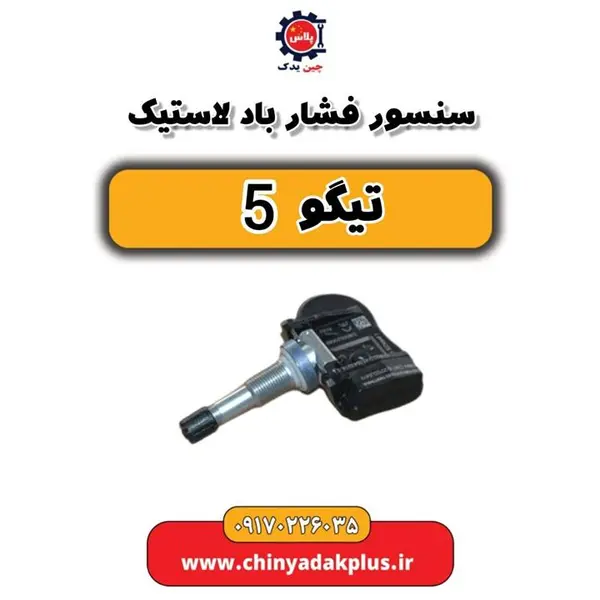 سنسور فشار باد لاستیک تیگو 5 سنسور فشار باد لاستیک تیگو 5
