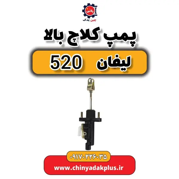 پمپ کلاچ بالای  لیفان 520