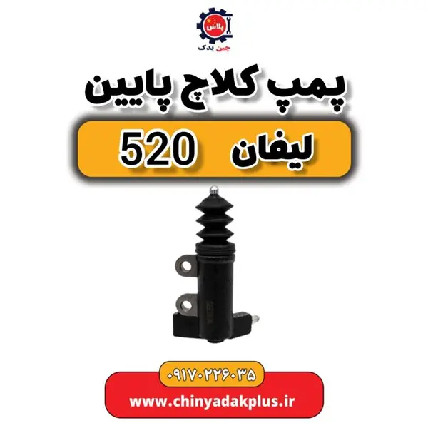 پمپ کلاچ پائین لیفان 520 - 4