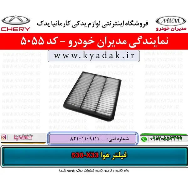 فیلتر هوا ام وی ام 530