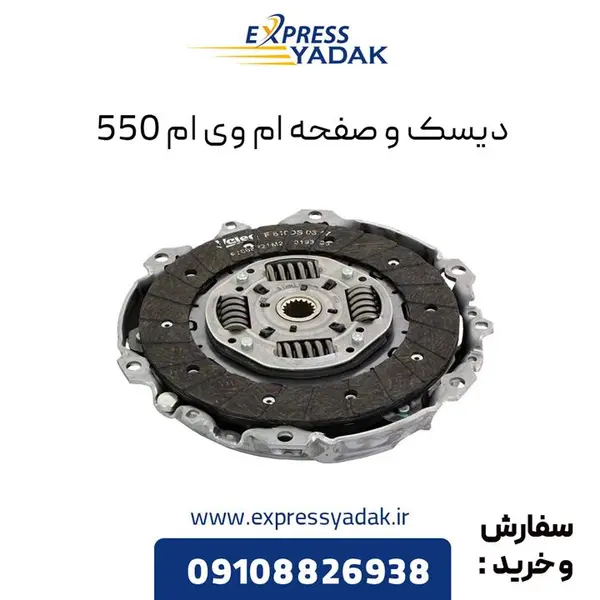 دیسک و صفحه ام وی ام 550