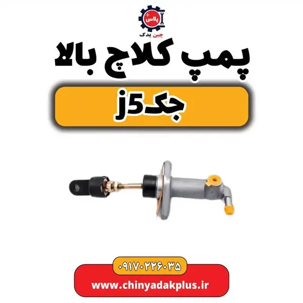 پمپ کلاچ بالا جک جی 5 J5 - 2