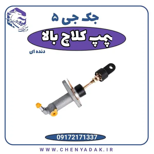 پمپ کلاچ بالا جک جی 5 J5 - 5